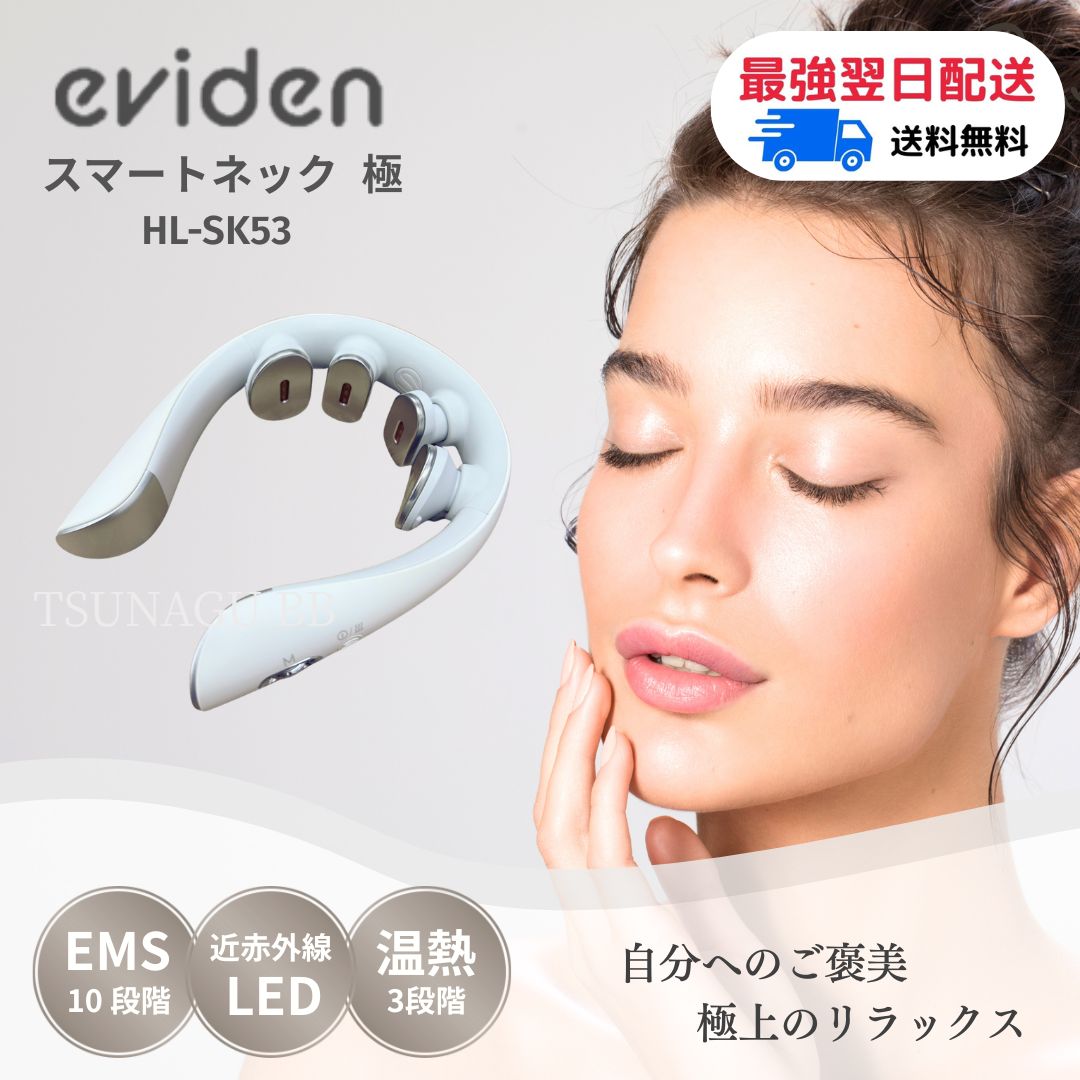 ★百貨店大売り出し2,000円クーポン券あり！尖んがり10倍★【父の日おすすめ】eviden かっこ良いのど首 極 HL-SK53 エビデン EMS 温熱 肩 揉み療治 音波振りまわす LED 中活動電位EMS 赤いことLED 近赤外線 首用 肩 引っ切り無いのど首 差し上げ物 差し上げ物 おすすめ 度合い 一般受け