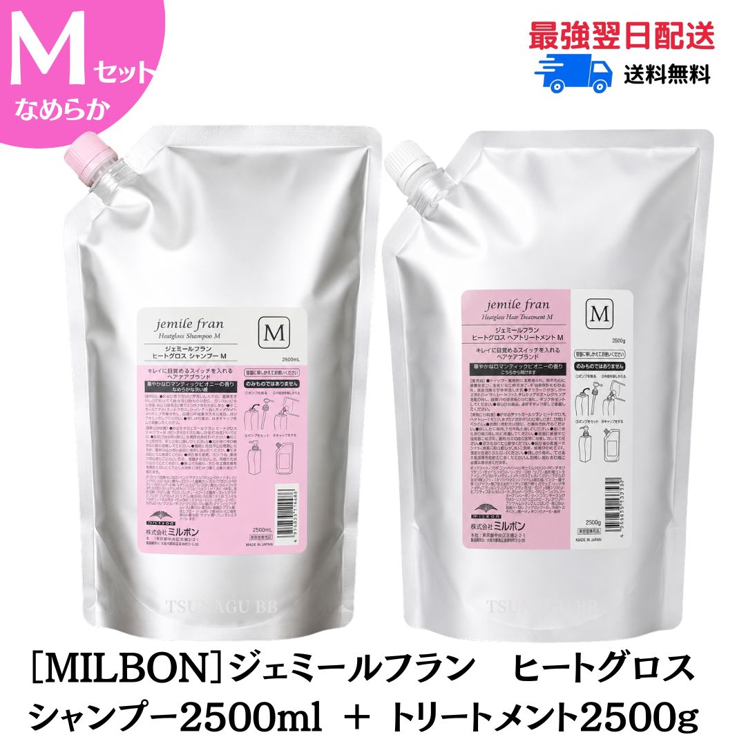 【Mセット】ミルボン ジェミールフラン ヒートグロス M シャンプー2500ml+トリートメント2500g 詰め替え サロン専売品 ミルボン シャンプー ヘアケア ジェミールフラン シャンプー｜TSUNAGU BB 店