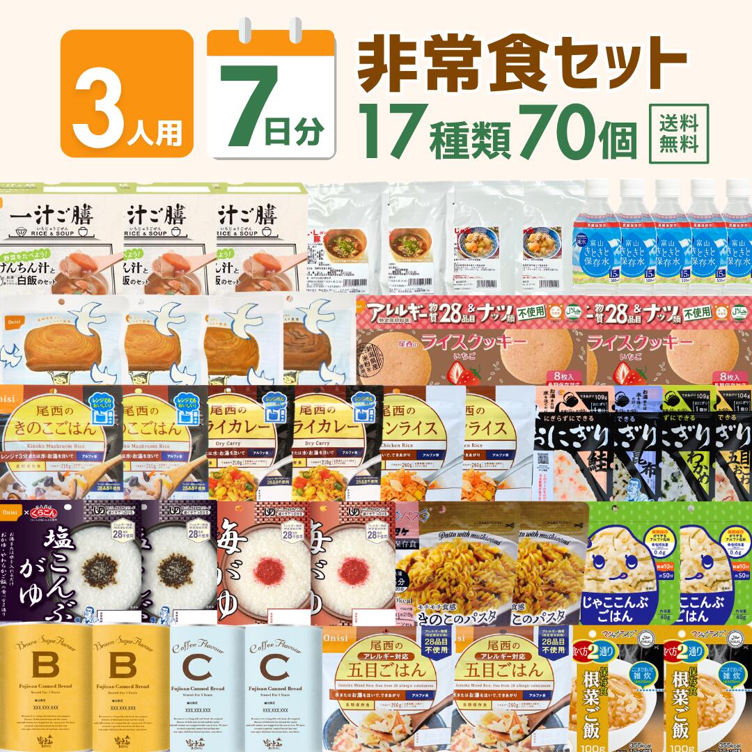 3人7日分の非常食書き割り 70個入り口・入口  防災食 保護すること食 7日分 坦々たる 心うれしい ごはん パスタ ビスキット 長日月保護すること水 おいしい 尾西食料雑貨類 アルファ米 食麺麭の缶詰 サタケ 防災グッズ 身寄り用 持ちはこびおにぎり 小わっぱ たたみ目まり食麺麭 チャーハン