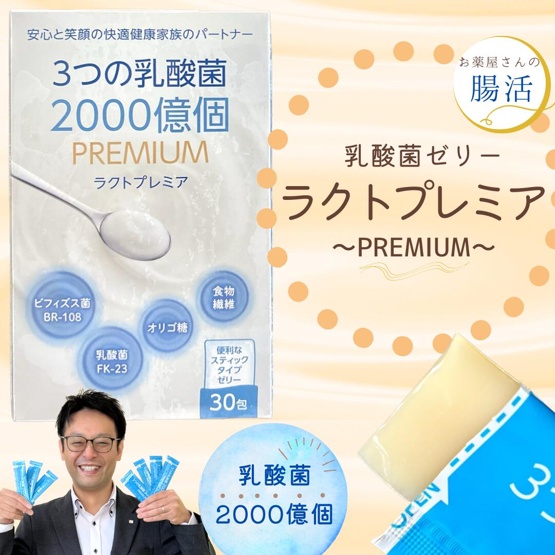 楽天市場】【楽天2位】【乳酸菌 ゼリー】ヨーグルト24個分 常温 保存 ラクトプレミア～PREMIUM～ 1ヶ月分 単品／3個セット／5個セット  サプリメント 健康食品 栄養補助食品 子供 大人 オリゴ糖 ビフィズス菌 腸活 ヨーグルト菌 腸 ビフィズス : 腸活とサプリのお店 ...