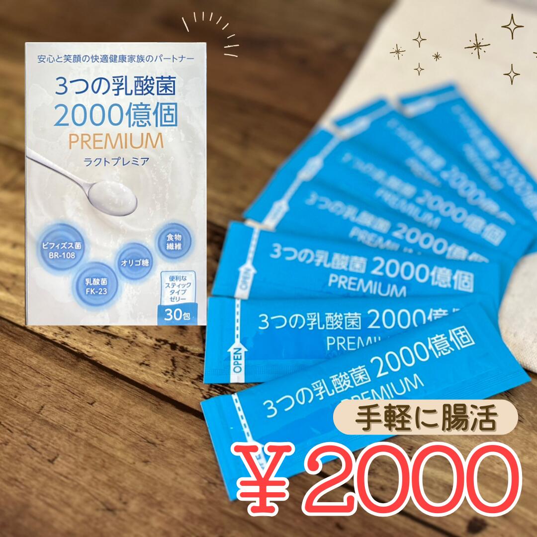 楽天市場】【初回限定クーポンで50%OFF】【乳酸菌ゼリー】2週間分14本 ヨーグルト24個分 常温 保存 ラクトプレミア～PREMIUM～ お試し  お得 健康食品 栄養補助食 子供 大人 オリゴ糖 ビフィズス菌 腸活 ヨーグルト菌 腸 ビフィズス : 腸活とサプリのお店「つなぐすり」