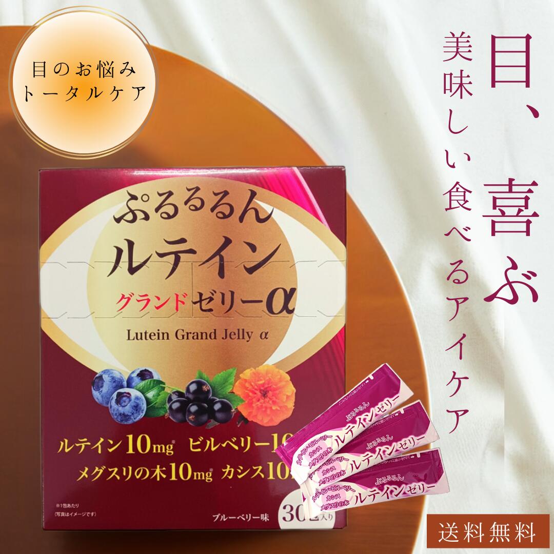 楽天市場】アイブレンドゼリー ルテイン＆ブルーベリー 30袋