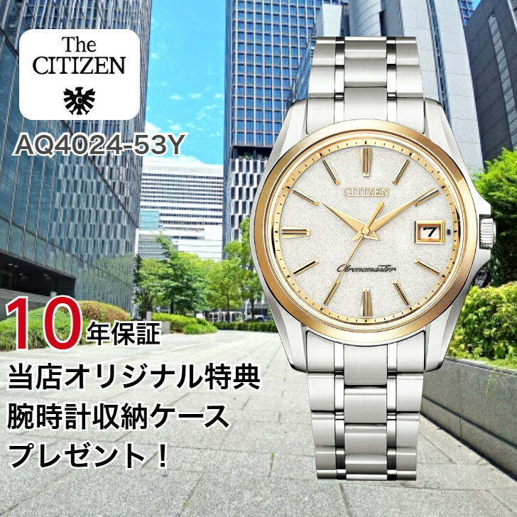 【差し当たって店卸し資産あり】AQ4024-53Y aq4024-53y  | CITIZEN シチズン | THE CITIZEN ザ・シチズン |当店一風変わった排他的権利：ウオッチ納める入れもの差し上げ物