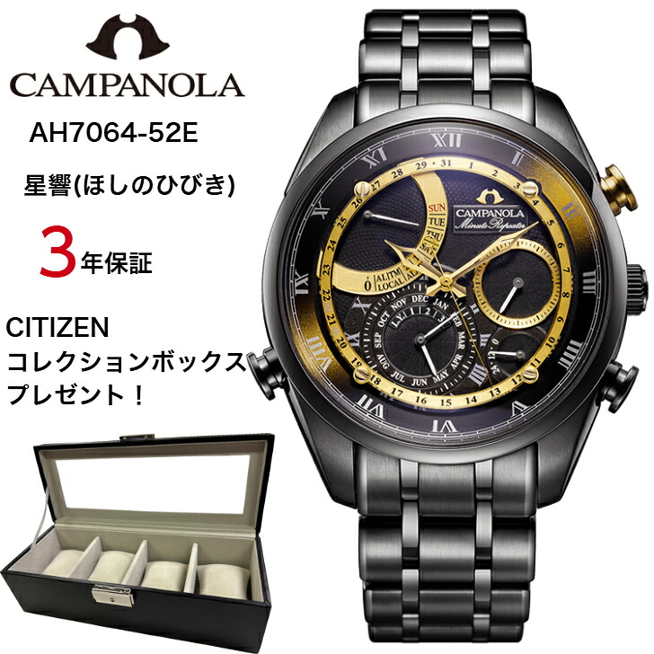 【現在在庫あり】AH7064-52E ah7064-52e | CITIZEN シチズン | CAMPANOLA カンパノラ | 星響(ほしのひびき) | 25周年記念限定モデル250本|有限会社ツノダ 店