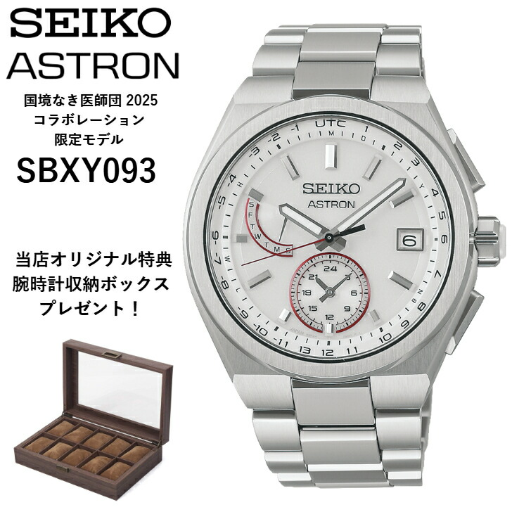 【差し当たって店卸し資産あり】SBXY093 sbxy093 | SEIKO セイコー | ASTRON アストロン  | 国境なき御医者さん団 2025協調主義制限事項青写真国内制限事項500本