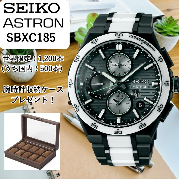 【現在在庫あり】SBXC185 sbxc185 | SEIKO セイコー | ASTRON アストロン | 限定モデル 世界限定：1,200本（うち国内：800本）