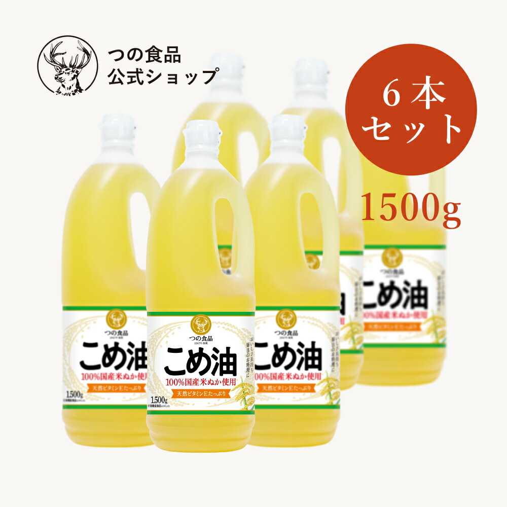 予約販売 米油 こめ油 国産 PBオイル 1500g 6本 セット 送料無料 製菓用 製パン用 食用油 健康 米ぬか 油 お菓子作り お菓子 スイーツ  TSUNO つの食品 築野食品 公式