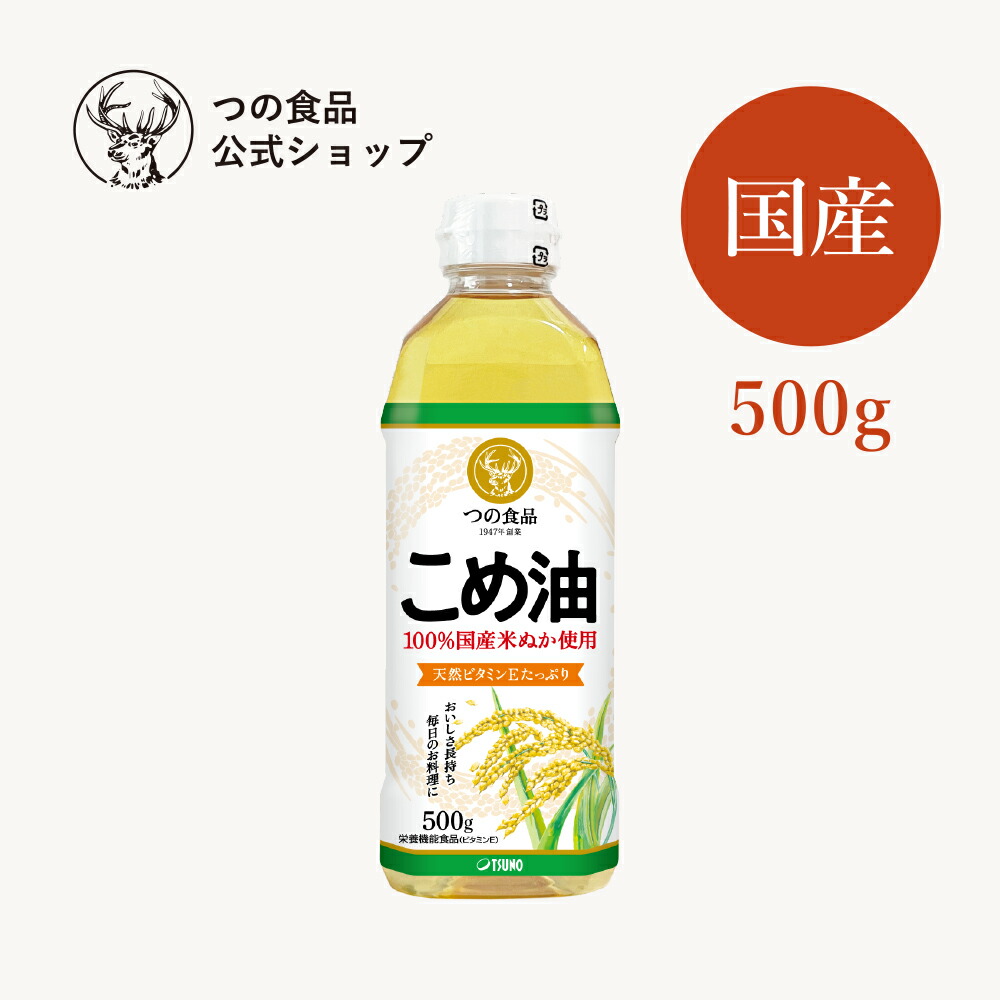 米油 こめ油 国産 500g 単品 送料別 食用油 健康 米ぬか 油 揚げ物 国産 オリザノール ビタミンE 栄養機能食品 TSUNO つの食品  築野食品 公式 つの食品ショップ 