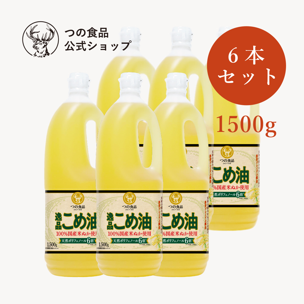 ★1500g 米油 3本セット 食用こめ油 米の油 国産  つの食品