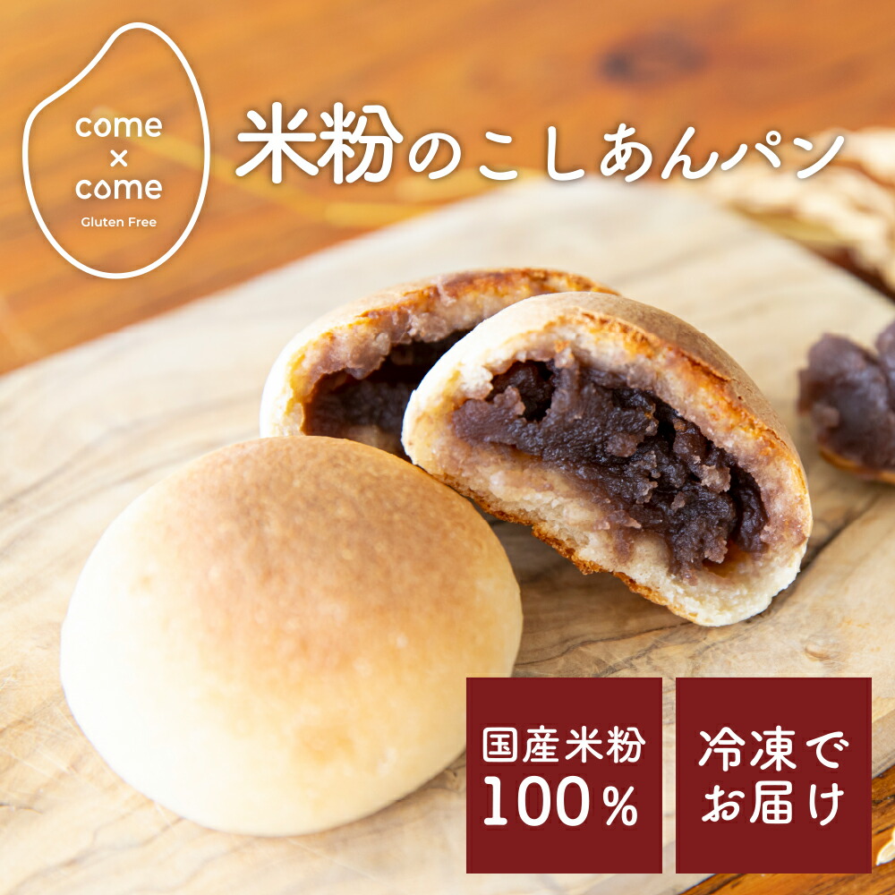 グルテンフリーパン 米粉パン 菓子パン あんパン こしあん 国産米粉 小麦粉不使用 小麦アレルギー【もっちり米粉の贅沢ミニこしあんパン】 come×come コメトコメ 冷凍 送料別