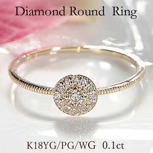 ★動画あり★【送料無料】K18YG/PG/WG【0.1ct】ラウンドモチーフ ダイヤモンド リング 代引手数料無料 品質保証書 リング 指輪 重ねづけ 人気 ダイヤ リング ダイア レディース ジュエリー ギフト 誕生日 女性 ご褒美 ダイヤ 丸 モダン オシャレ アンティーク　重ねづけ