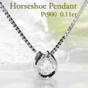 Pt900【0.1ct】ダイヤモンド 馬蹄モチーフ ペンダントダイヤモンドネックレス ネックレス クローバー ハート 四葉 可愛い 人気 ダイヤ プラチナ ダイア ホースシュー ブルーダイヤ レディース ジュエリー ギフト 誕生日 女性 ご褒美 クリスマスプレゼント|TsunoJewelry