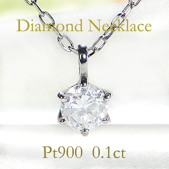 【送料無料】Pt900 0.1ct 一粒ダイヤモンド プチペンダント プチプラ プチジュエリー 代引手数料無料 品質保証書 ネックレス プラチナ 可愛い 人気 ダイヤ ゴールド ダイア レディース ジュエリー ギフト 誕生日 女性 贈り物 ご褒美 １粒