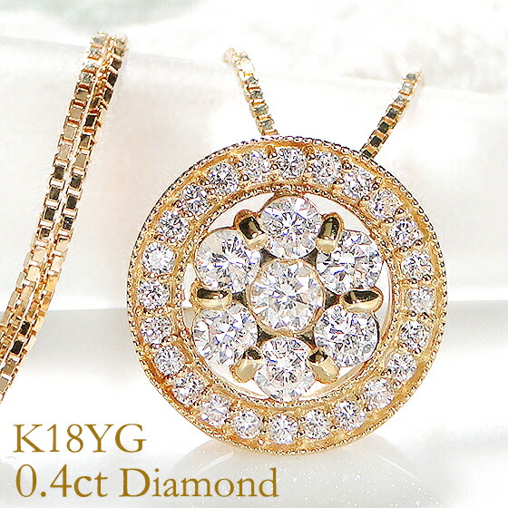 K18YG【0.40ct】ダイヤモンド ネックレス ダイヤモンドネックレス ダイアネックレス イエローゴールド 0.40カラット 人気 サークル 取り巻き 丸 円 18金 18k ゴールド ダイア レディース ジュエリー ギフト 誕生日 女性 ご褒美 クリスマスプレゼント