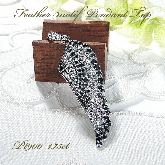 【送料無料】Pt900【1.75ct】プラチナ 羽モチーフ ダイヤモンド ペンダントトップ 代引手数料無料 品質保証書 PT 人気 トップのみ ネックレス ダイヤペンダント ブラックダイヤ フェザー 翼 羽根 羽 メンズ レディース 男女兼用 ジュエリー ギフト 誕生日 ご褒美|TsunoJewelry