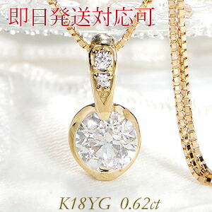 【即日発送対応可】【数量限定】K18YG ダイヤモンド ネックレス 一粒 ダイヤネックレス 0.6ct ダイヤネックレス イエローゴールド 人気 ダイヤ ゴールド ダイア ジュエリー ギフト 誕生日 女性 贈り物 ご褒美 1粒 ダイヤモンドペンダント 1ct 大粒 ジュエリー