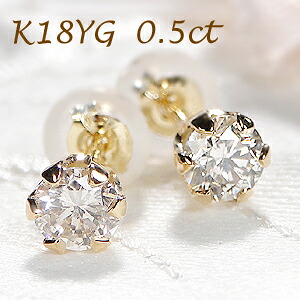 ダイヤモンド ピアス K18YG トータル 0.5カラット イエローゴールド 0.5ct ダイヤピアス スタッドピアス プラチナピアス ダイヤモンドピアス 18金 可愛い 人気 レディース ジュエリー ギフト 誕生日 女性 贈り物 ご褒美 一粒 ダイヤモンド