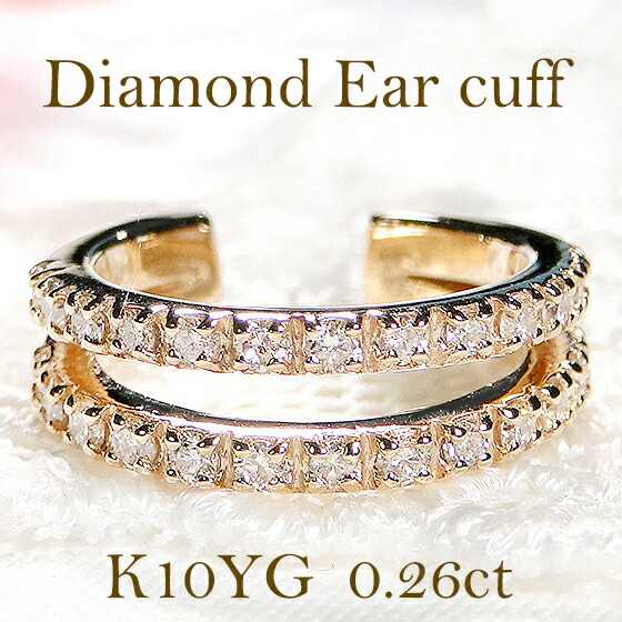 美品☆K18WG☆高品質ダイヤ0.3ct☆二連風リング☆イヤーカフ 楽天市場】K18PG 2連 ダイヤモンド 0.26カラット イヤーカフ