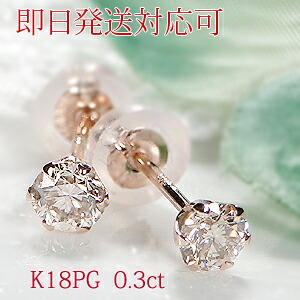 【即日発送対応可】K18PG 0.3ct 一粒 ダイヤモンド ピアス ダイヤ ピアス ダイヤピアス スタッドピアス ピンクゴールド ダイヤ ピアス 0.3カラット ダイヤモンドピアス 定番 レディース ジュエリー ギフト 誕生日 女性 贈り物 ご褒美 メンズ シンプル お守りジュエリー|TsunoJewelry