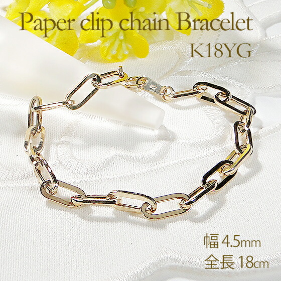 【送料無料】K18YG 中空 ペーパークリップ 105 ブレスレット【18cm】代引手数料無料 品質保証書 18金 イエローゴールド ブレス 人気 上品 ゴールドブレスレット ゴールドブレス チェーン レディース ジュエリー ギフト 誕生日 女性 贈り物 ご褒美 ユニセックス プレゼント