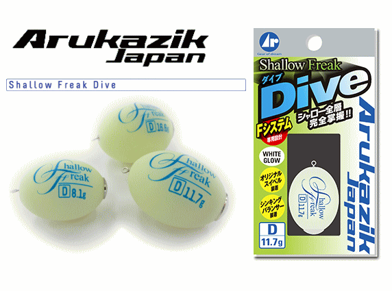 アルカジックジャパン シャローフリーク ダイブ (Dive) (D-8.1g) つり具画像