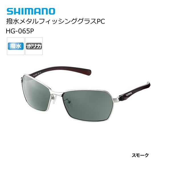 シマノ 撥水メタルフィッシンググラスPC HG-065P shimano 釣具 (SP) 【期間限定セール】