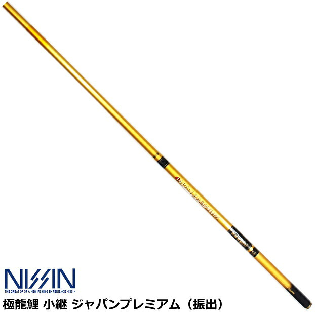 宇崎日新 (NISSIN) 極龍鯉 小継 ジャパン割り増し金（振り出し） 5.40m nissin  釣具 (SP) 【百貨店SALE】