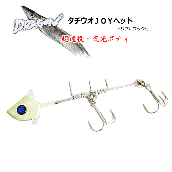 楽天市場】マルシン漁具 ドラゴン タチ魚JOYヘッド 2本針タイプ