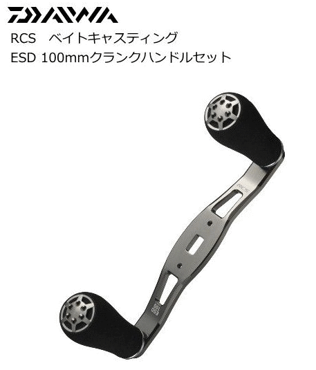 ダイワ SLPW RCS ベイトキャスティング　ESD 100mm クランクハンドルセット daiwa 【期間限定セール】
