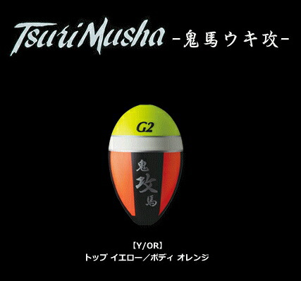 楽天市場】釣武者 鬼馬ウキ攻 (G1/トップ イエロー/ボディ 楽天市場】釣武者 鬼馬ウキ攻 (G1/トップ イエロー/ボディ
