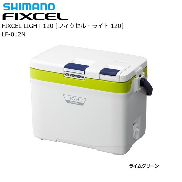 シマノ クーラーボックス フィクセル ライト 120 LF-012N ライムグリーン shimano 釣具 (SP)