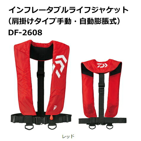 ダイワ インフレータブルライフジャケット(肩掛けタイプ手動・自動膨脹式)DF-2608 レッド (船検対応 TYPE-A)|救命具 daiwa 【期間限定セール】|釣人館ますだ 支店
