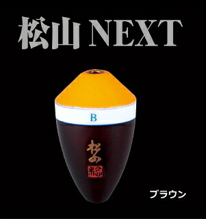 松田稔 松田ウキ MST 松山 NEXT 朱 BB-BB ブラウン 【メール便発送】sunline