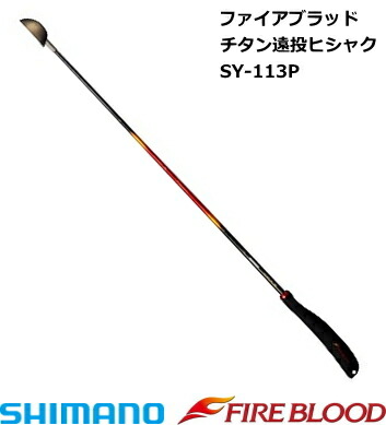 シマノ SY-011P M 80cm ブラック　ハイパワーX ステン遠投ヒシャク　小売価格　8300円 シマノ ハイパワーX ステン遠投ヒシャク 80cm ブラック Mサイズ