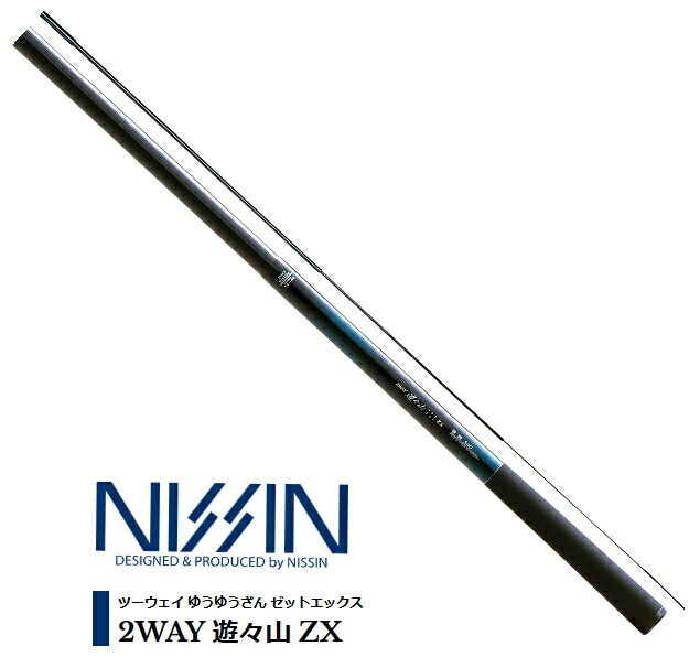 楽天市場】宇崎日新 2WAY 遊々山 ZX 硬調 6.10m (6.10-5.70) / 渓流竿 (O01) 【送料無料】 【お取り寄せ】  【セール対象商品】：釣人館ますだ 楽天市場支店