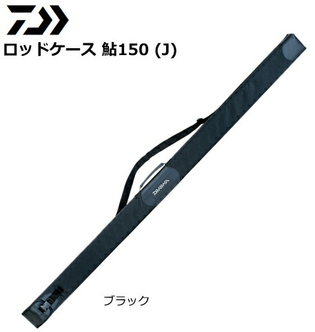 ダイワ ロッドケース 鮎 150(J) ブラック｜鮎友釣り用品 daiwa 釣具
