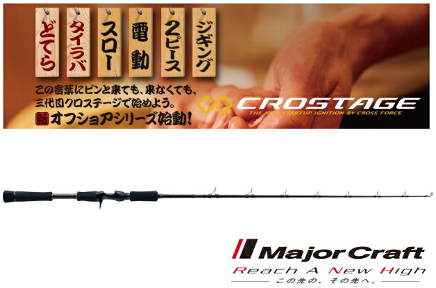 当店一番人気人気殺到 メジャークラフト 三代目 クロステージ ジギング Crxj B64m Lj ベイト ジギングロッド お取り寄せ商品 期間限定セール対象商品 売れ筋アイテムラン