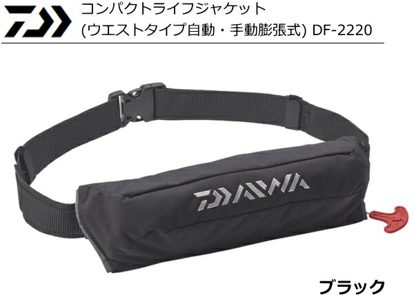 DAIWA DF-2220 自動膨張式ライフジャケット DAIWA（釣り） ダイワ DF-2220 コンパクトライフジャケット