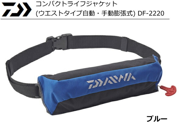 ダイワ df-2220 コンパクト ライフジャケット ウエストタイプ 自動膨脹式 DAIWA（釣り） ダイワ DF-2220 コンパクトライフジャケット