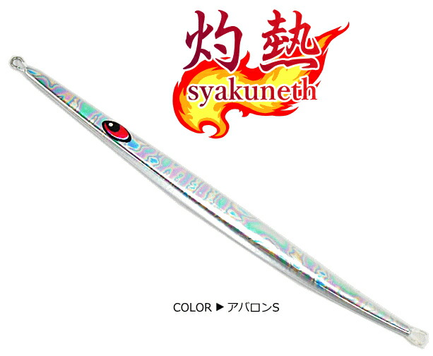 楽天市場】【大決算セール】 ロングメタルジグ マルシン漁具 灼熱 200g