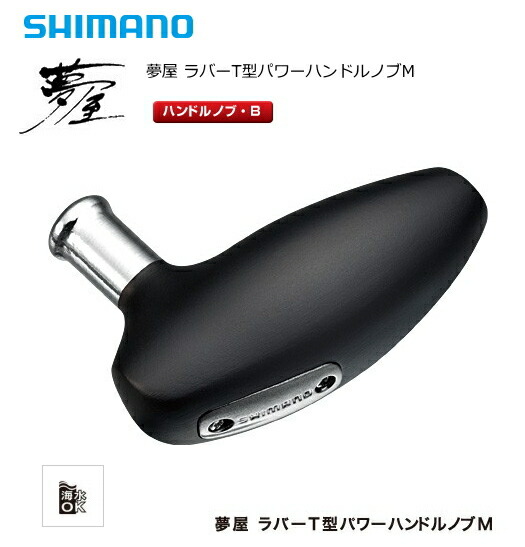 楽天市場】shimano□夢屋 ラバーT型 パワーハンドルノブM 035851シマノ