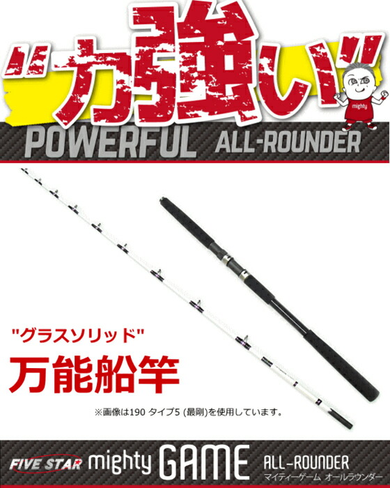 グラスソリッド万能船竿 ファイブスター マイティーゲーム 190 タイプ1 最柔 つり具｜釣人館ますだ 支店