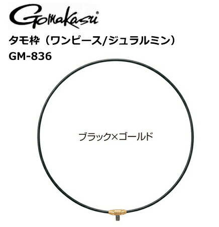 楽天市場 がまかつ がま磯 タモ枠 ワンピース ジュラルミン Gm 6 ブラック ゴールド 40cm 送料無料 セール対象商品 釣人館ますだ 楽天市場支店