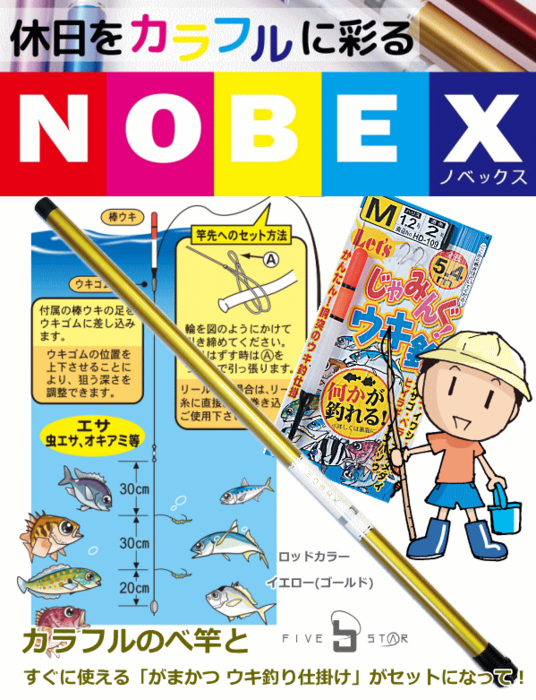 楽天市場 カラフルのべ竿 がまかつ ウキ釣り仕掛けセット ファイブスター ノベックス 360 イエロー ゴールド 入門 ファミリー セット 送料無料 セール対象商品 釣人館ますだ 楽天市場支店