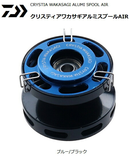 ダイワ クリスティアワカサギ アルミスプール AIR ブルー｜ブラック 【メール便発送】 daiwa 釣具 【期間限定セール】