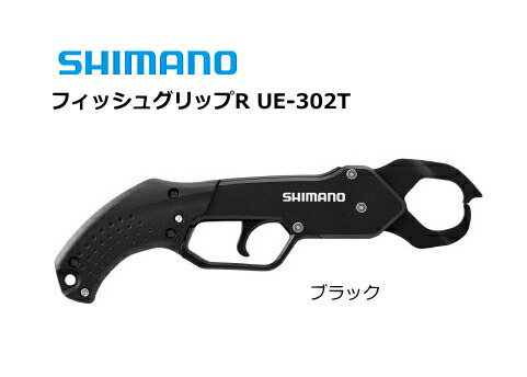シマノ フィッシュグリップR UE-302T 黒いこと shimano 釣具