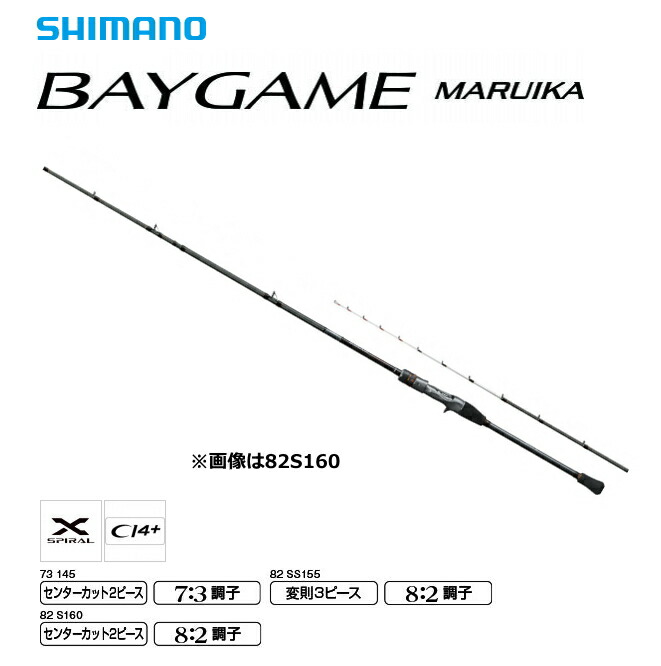 SHIMANO BAYGAME マルイカ 82 S160 船竿 楽天市場】シマノ 船竿 ベイゲーム マルイカ 82 S160 [2021年モデル