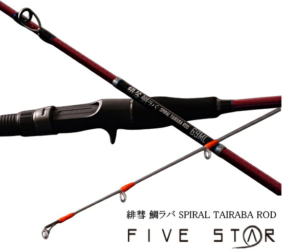 鯛ラバロッド ファイブスター 緋彗 鯛ラバ スパイラルガイド (ベイトモデル) 69ML｜ダイラバ ボートロッド 船竿 つり具 【期間限定セール】