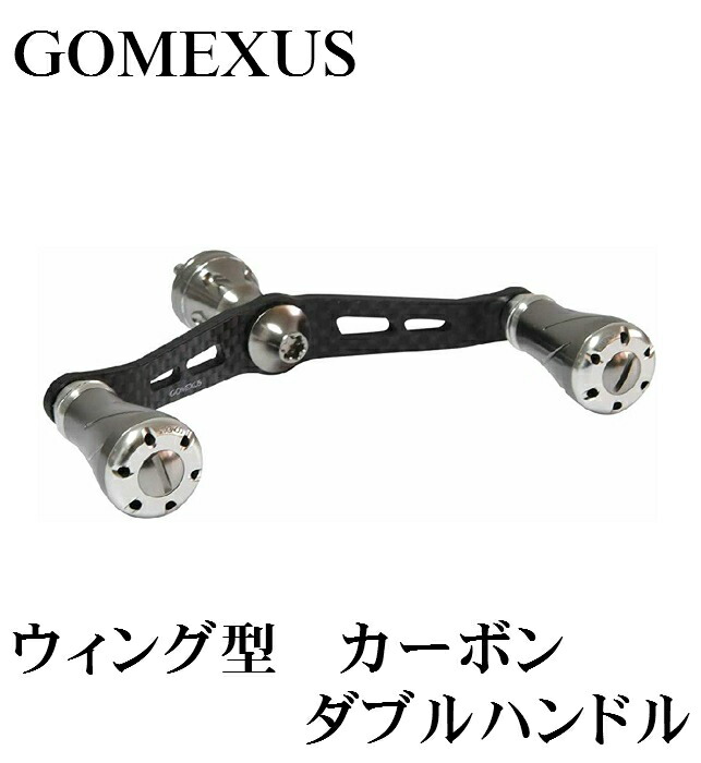 楽天市場】【送料無料】 GOMEXUS ウィング型 カーボン ダブルハンドル / ダイワ用 / アルミハンドルノブ(シルバー)2個付き / リール /  リールパーツ / リール カスタム / フィッシング / ゴメクサス / 98mm / 22イグジスト などに : 釣りボウズ