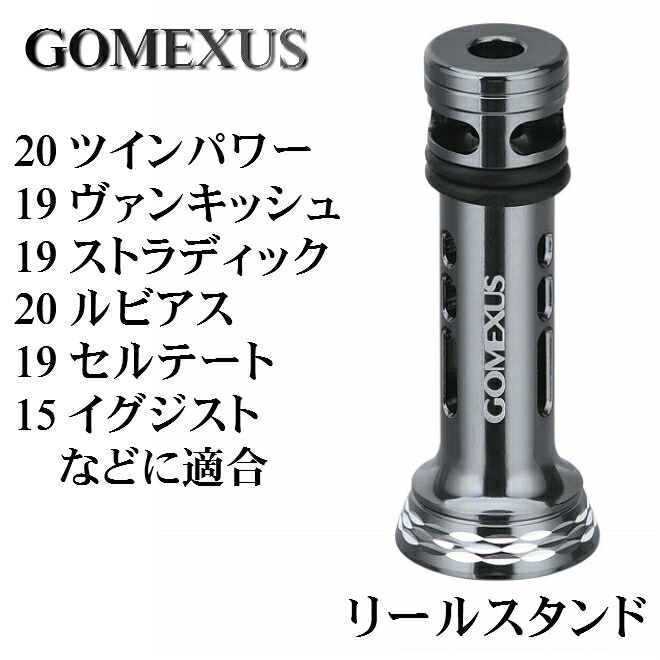 楽天市場 送料無料 リールスタンド シマノ ダイワ 用 ガンメタ 19ヴァンキッシュ 18ステラ ツインパワー 19ストラディック 15イグジスト 19セルテートlt ルビアスlt などに対応 リールカスタム ルアー用品 フィッシング リールパーツ